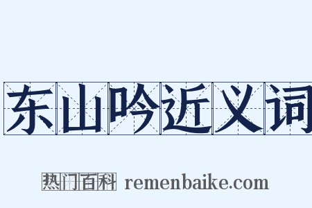 东山吟近义词是什么意思的图片